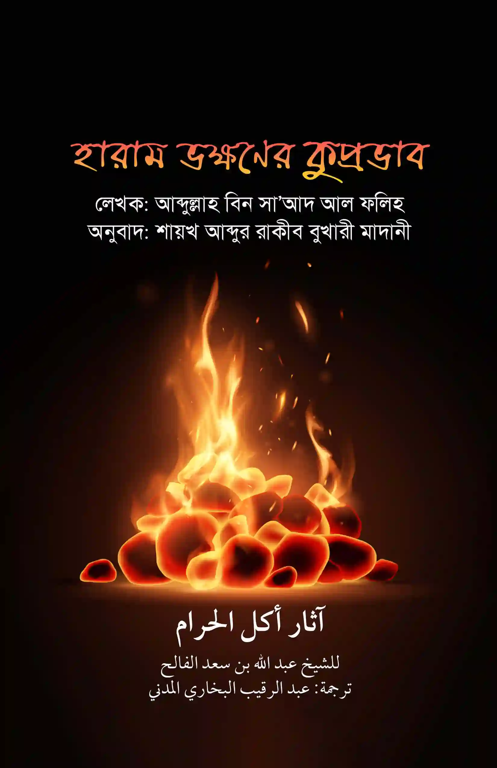 হারাম ভক্ষণের কুপ্রভাব